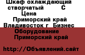 Шкаф охлаждающий 2-створчатый ( 0   2С ) › Цена ­ 16 750 - Приморский край, Владивосток г. Бизнес » Оборудование   . Приморский край